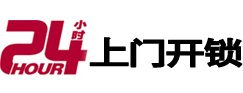 运城市24小时锁行